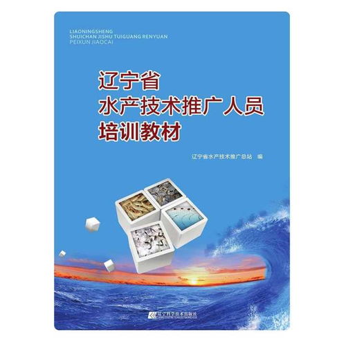 遼寧省水產(chǎn)技術(shù)推廣人員培訓教材 創(chuàng)新方法與技術(shù)推廣策略